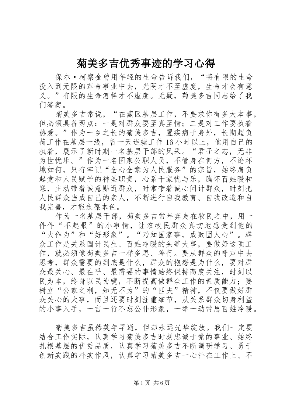 菊美多吉优秀事迹的学习心得_第1页
