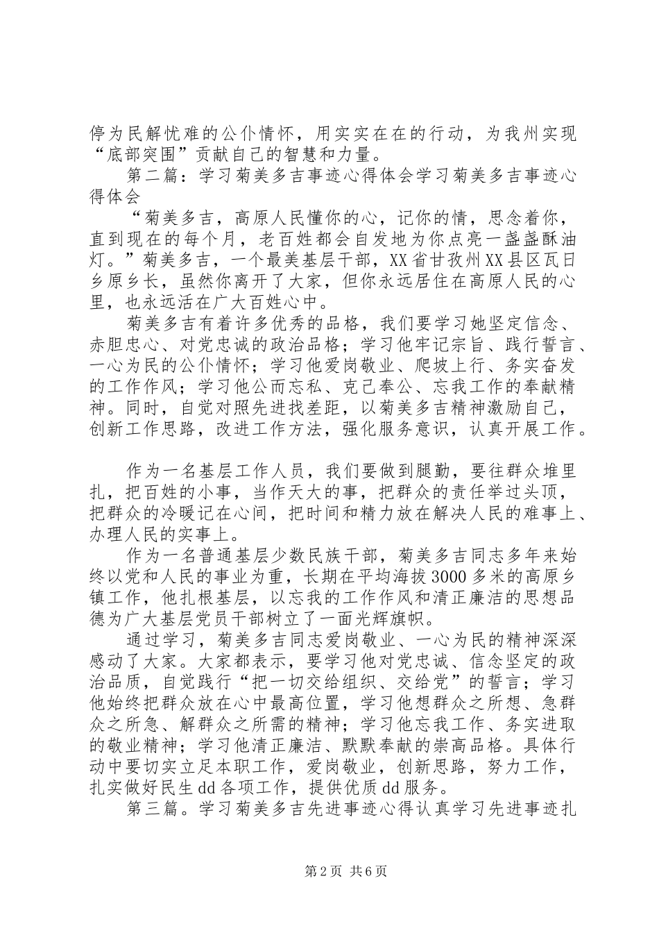 菊美多吉优秀事迹的学习心得_第2页