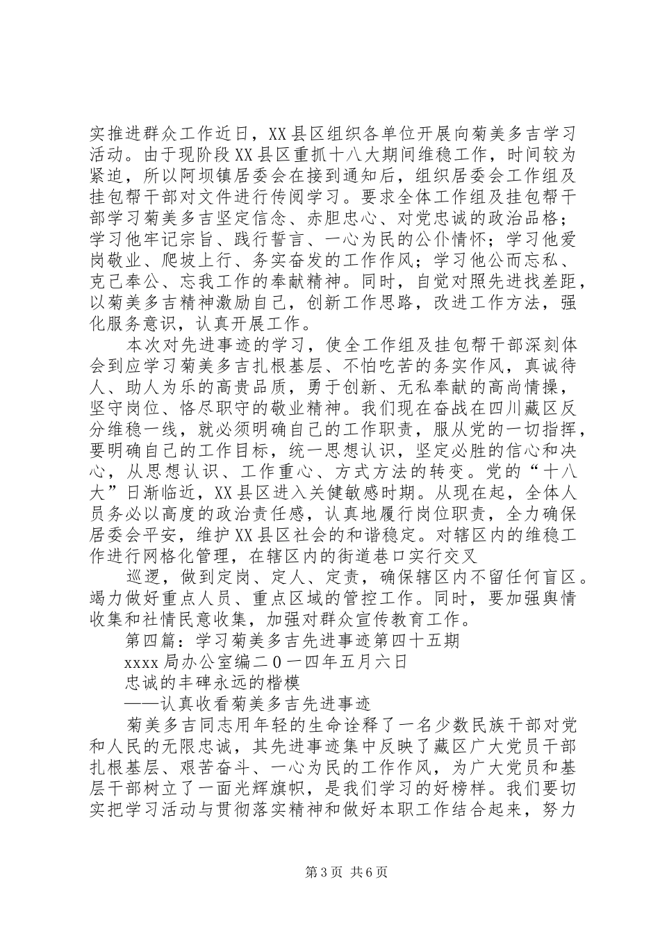 菊美多吉优秀事迹的学习心得_第3页