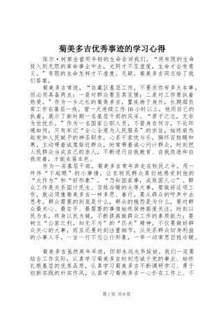 菊美多吉优秀事迹的学习心得