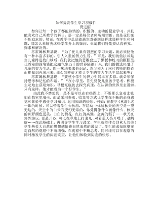 如何提高学生学习的积极性