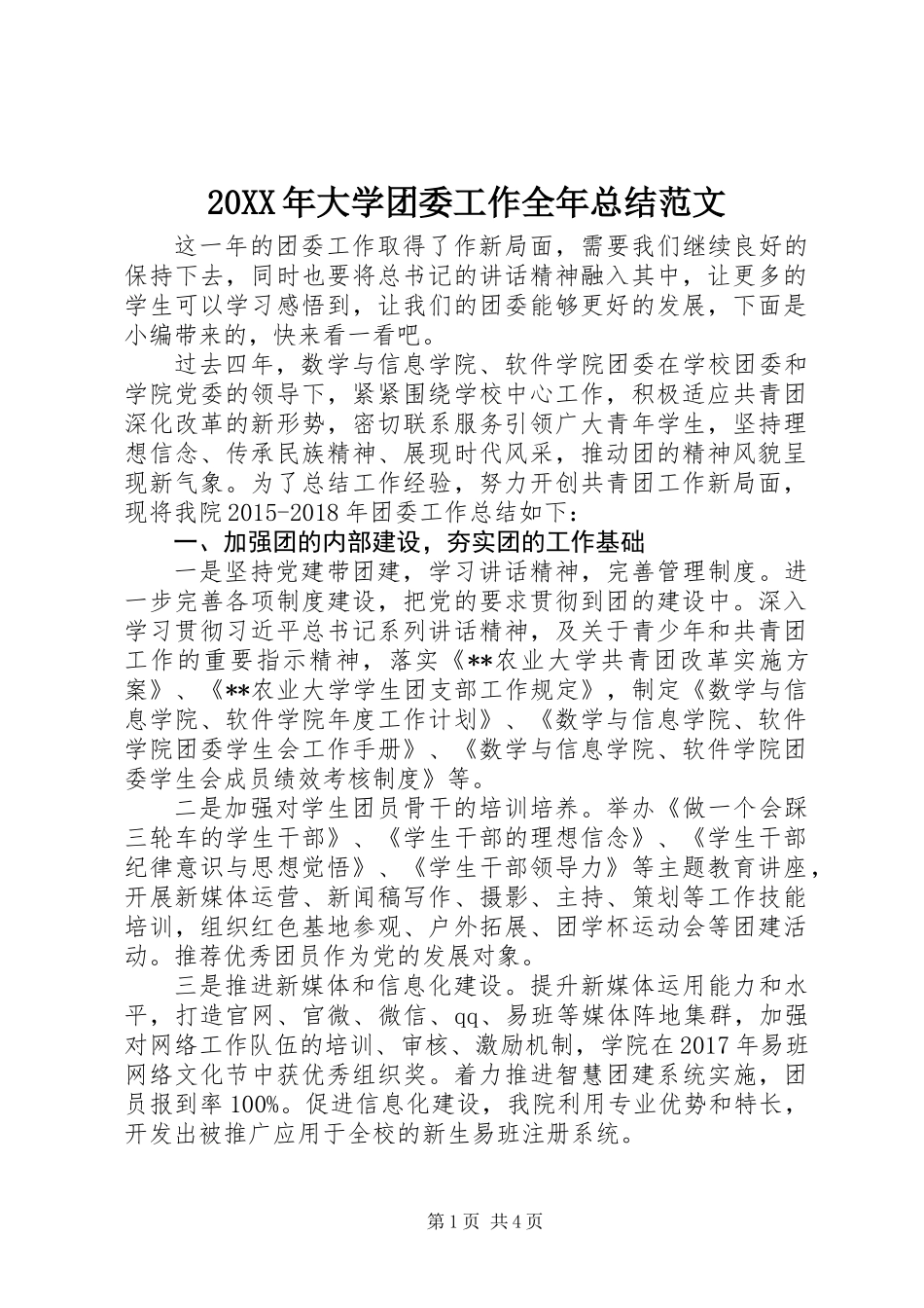 20XX年大学团委工作全年总结范文_第1页
