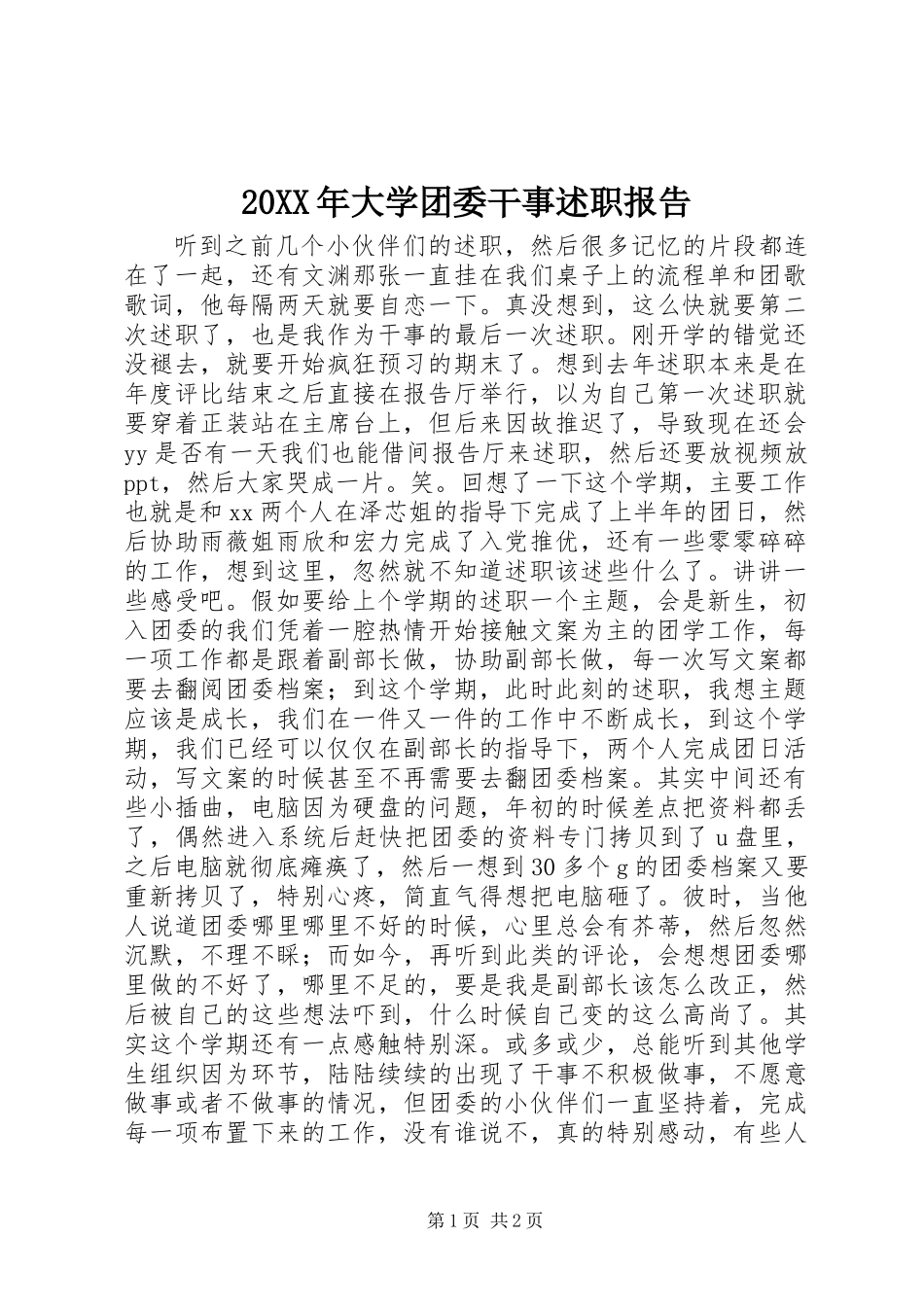 20XX年大学团委干事述职报告_第1页