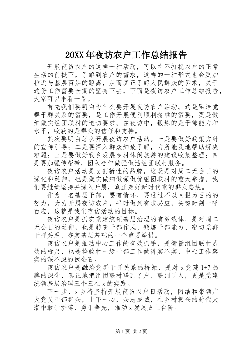 20XX年夜访农户工作总结报告_第1页