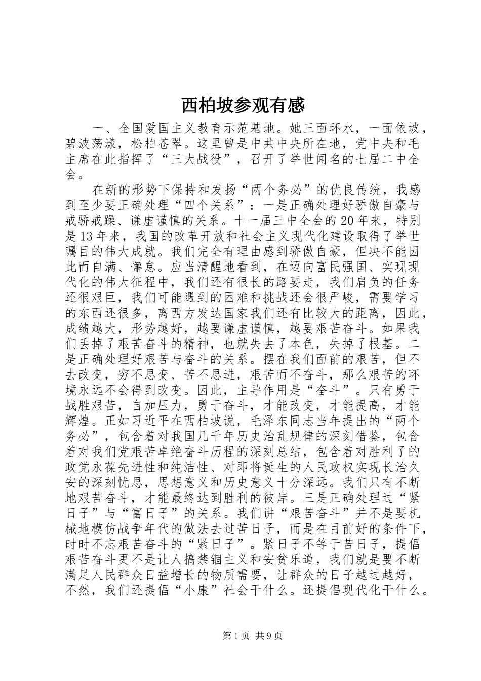 西柏坡参观有感_第1页