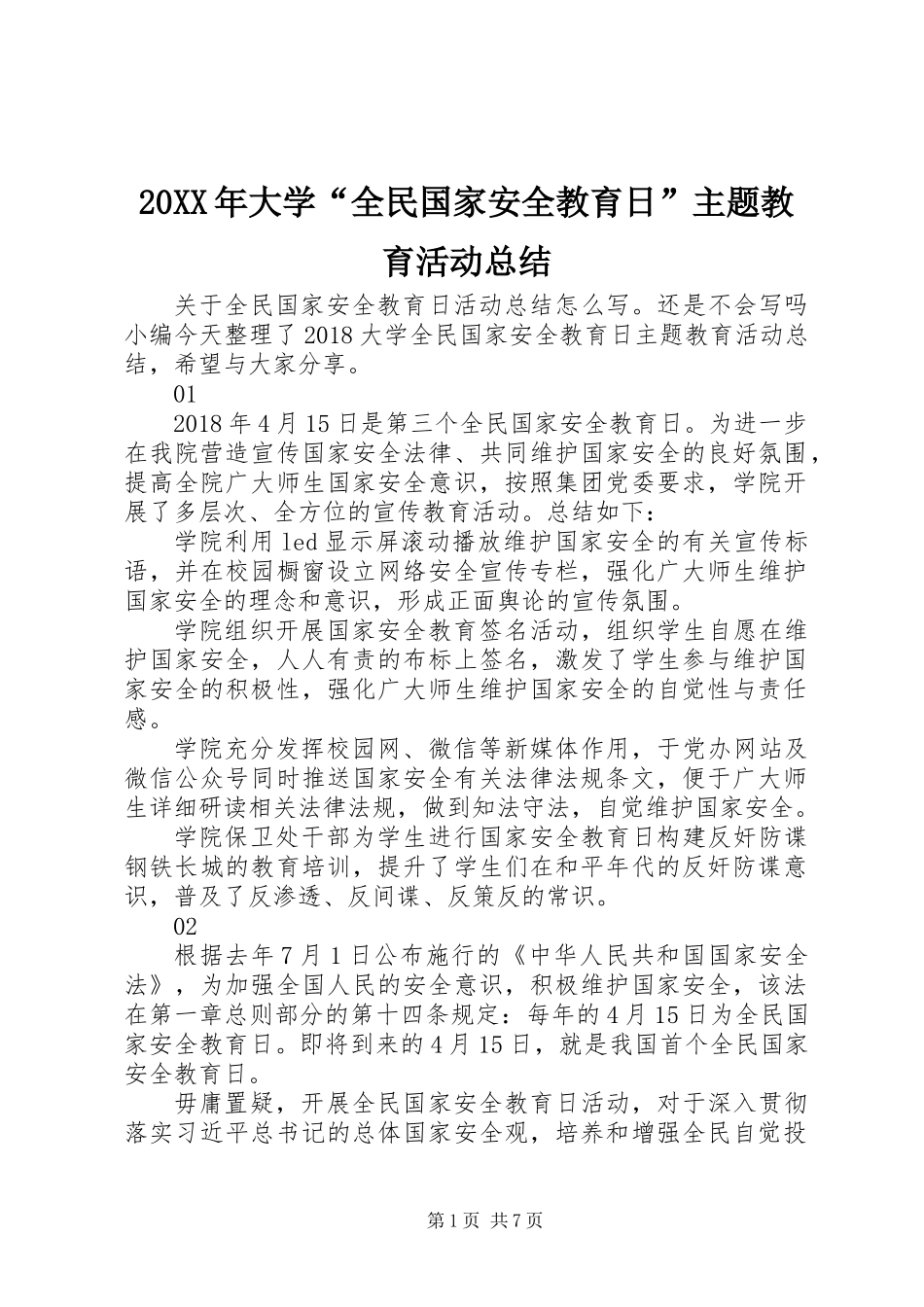 20XX年大学“全民国家安全教育日”主题教育活动总结_第1页