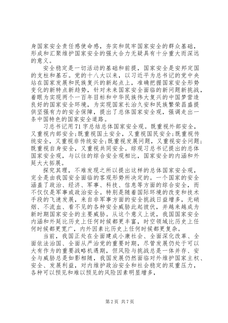 20XX年大学“全民国家安全教育日”主题教育活动总结_第2页