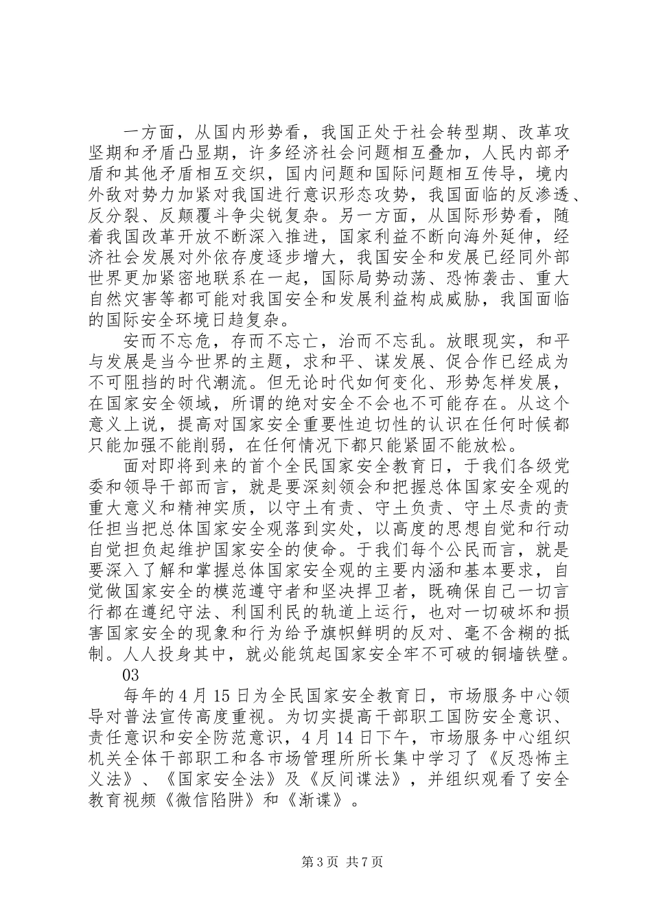 20XX年大学“全民国家安全教育日”主题教育活动总结_第3页