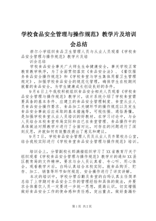 学校食品安全管理与操作规范》教学片及培训会总结