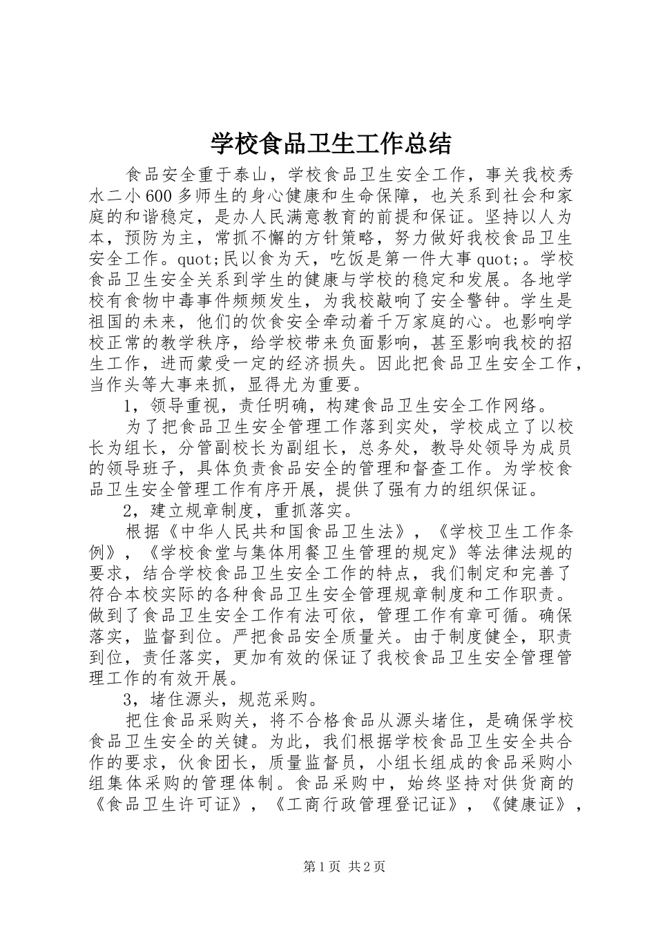 学校食品卫生工作总结_第1页