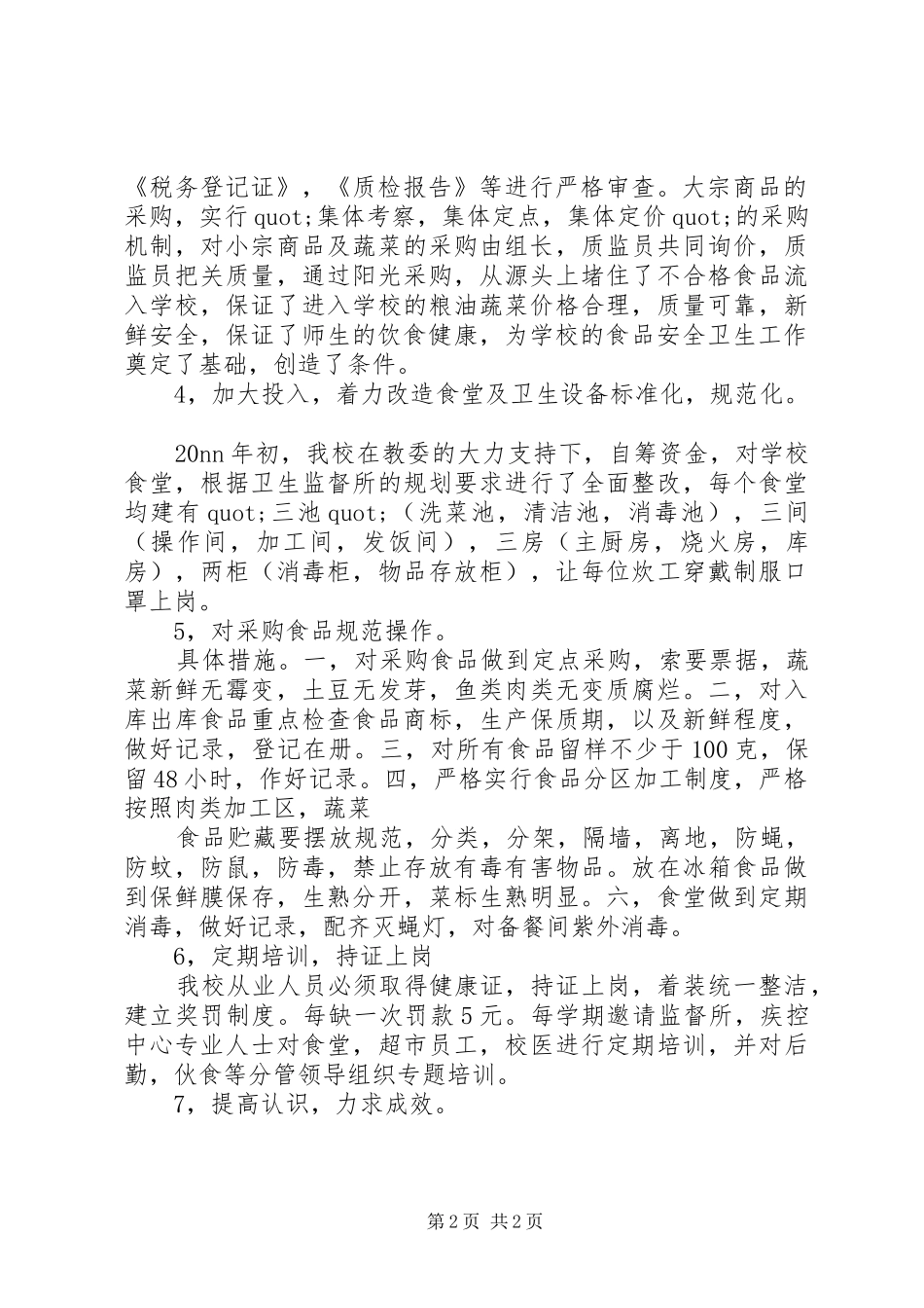 学校食品卫生工作总结_第2页