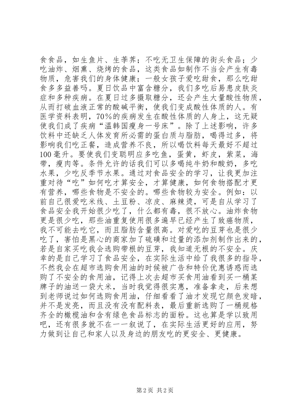 学校食品安全检查工作总结_第2页