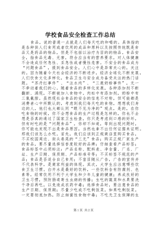 学校食品安全检查工作总结