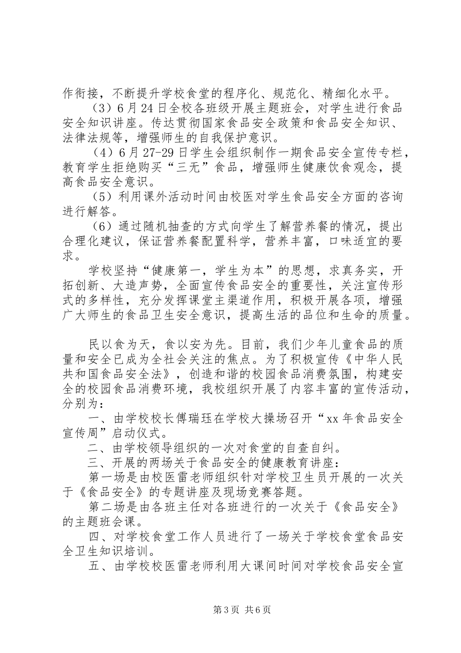学校食品安全月活动总总结大全_第3页