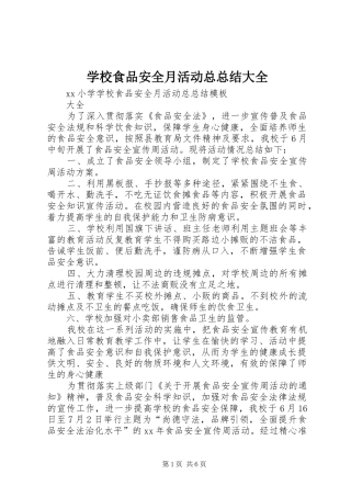 学校食品安全月活动总总结大全