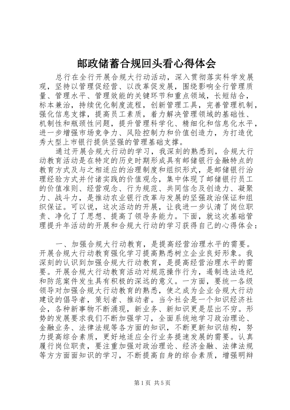 邮政储蓄合规回头看心得体会_第1页