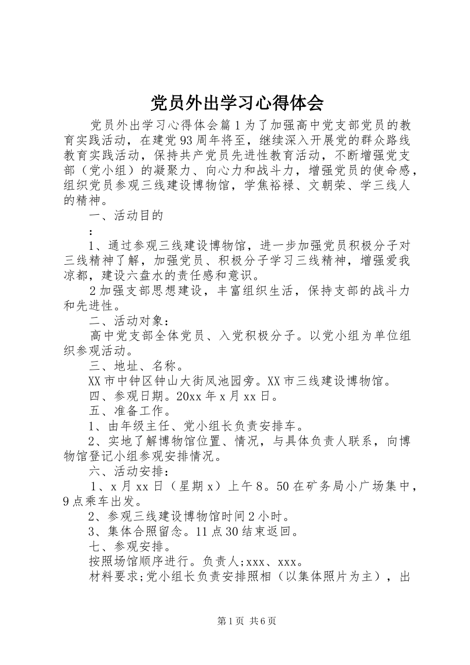 党员外出学习心得体会_第1页