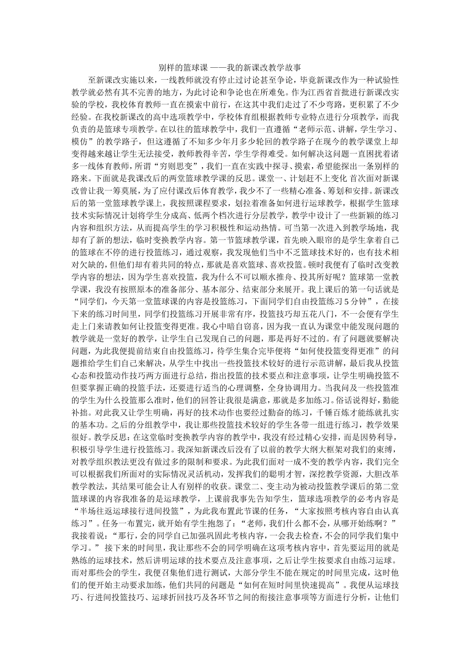 别样的篮球课_第1页