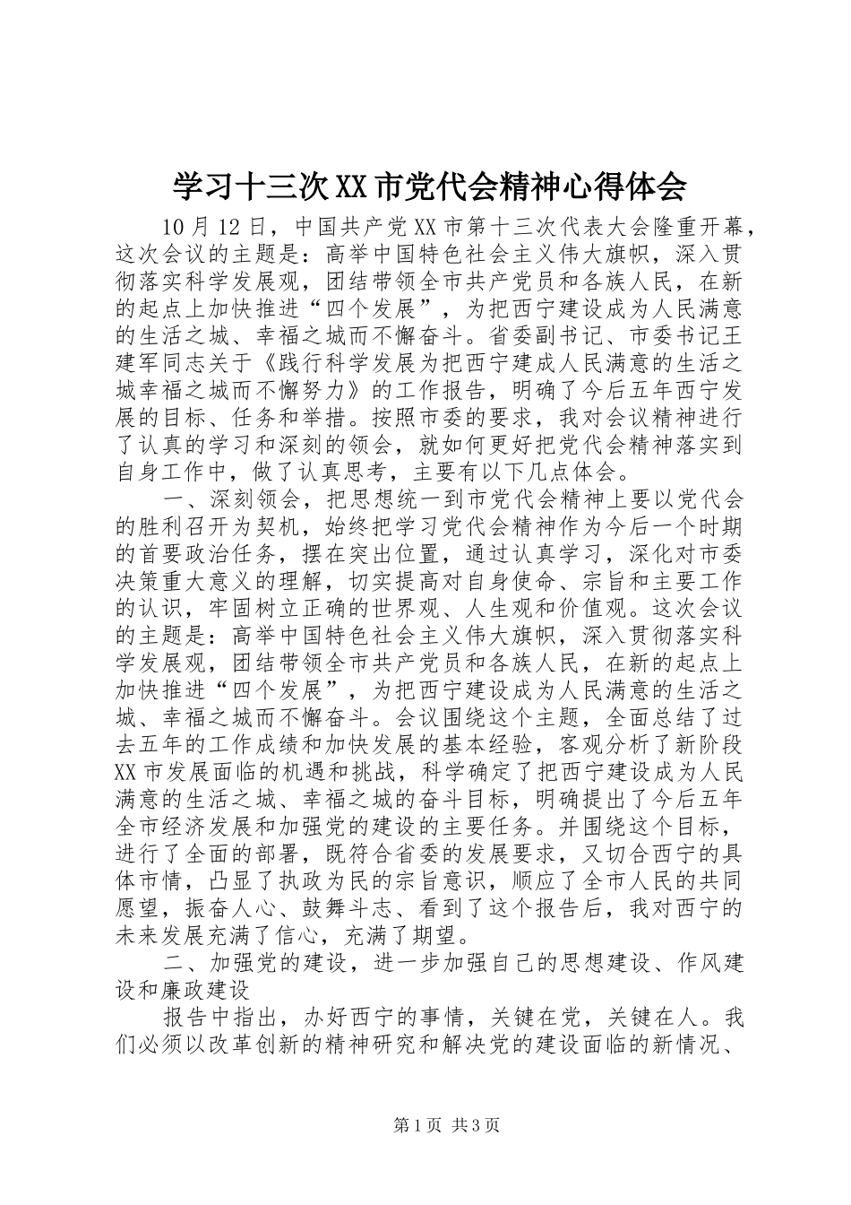 学习十三次XX市党代会精神心得体会_第1页