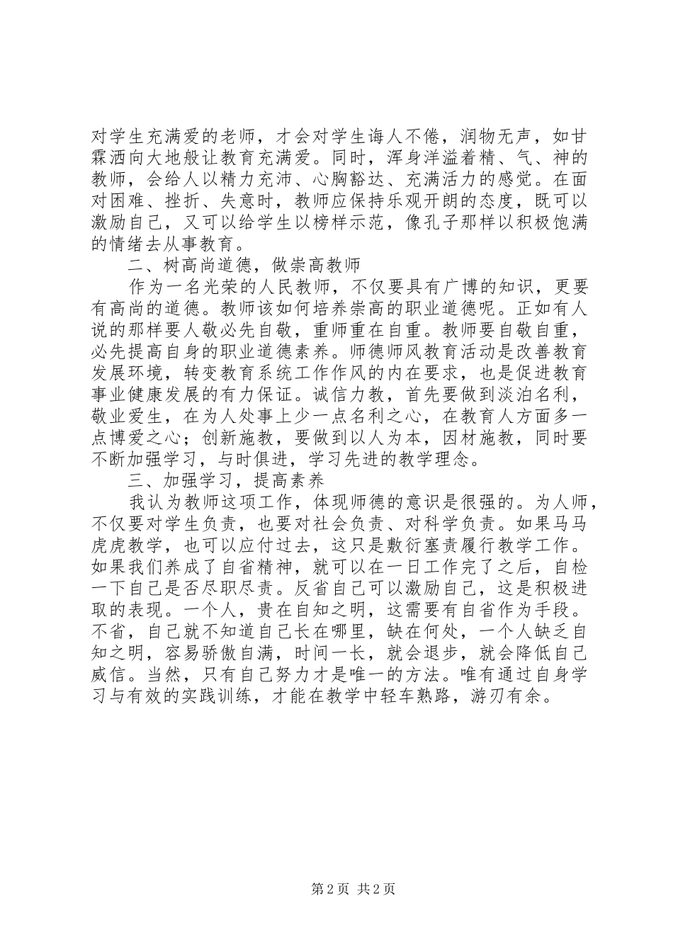 教育教学学习心得_第2页