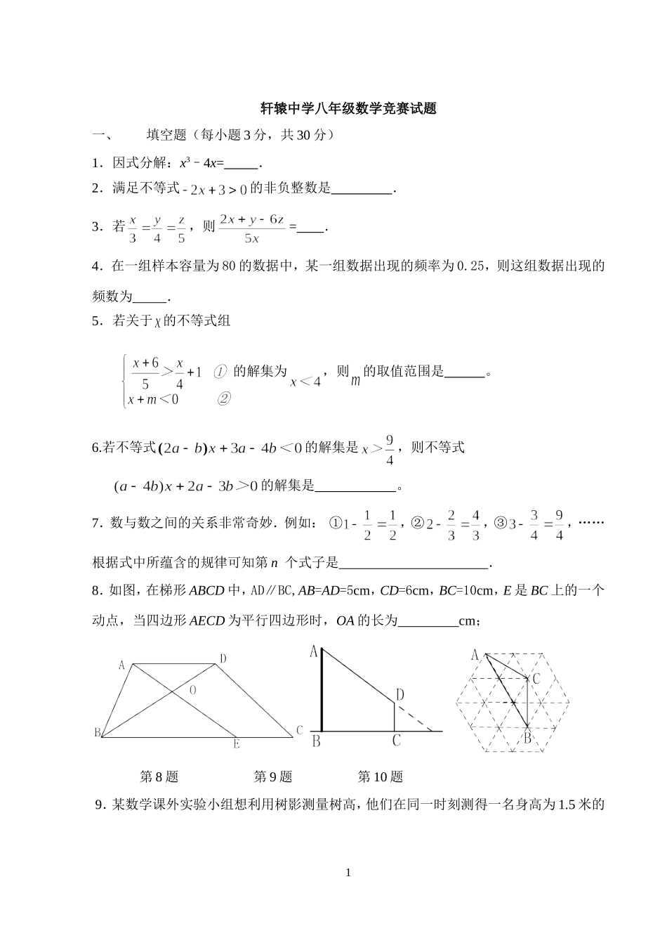 北师大版八年级下册数学竞赛试题_第1页