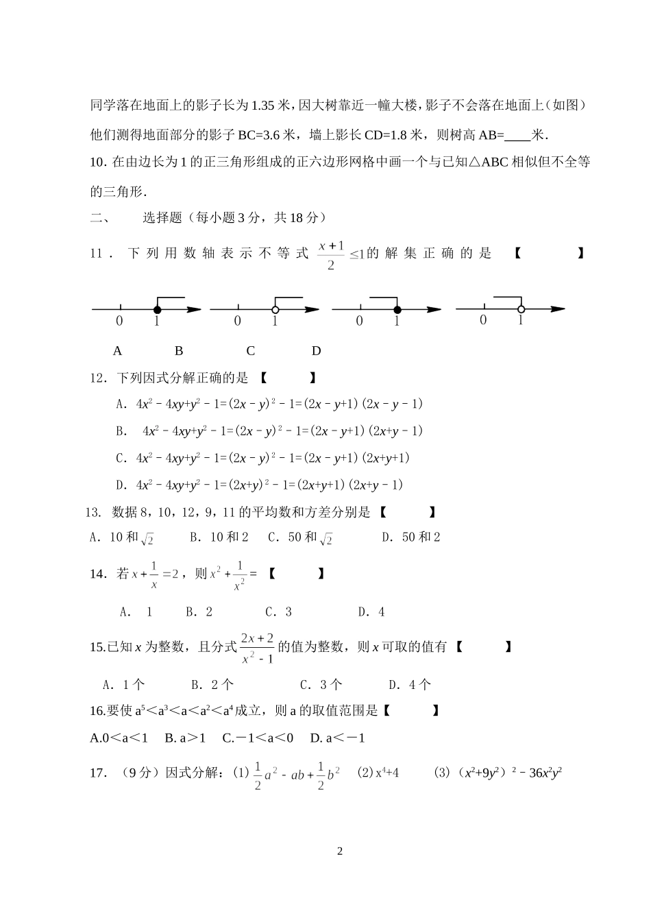 北师大版八年级下册数学竞赛试题_第2页