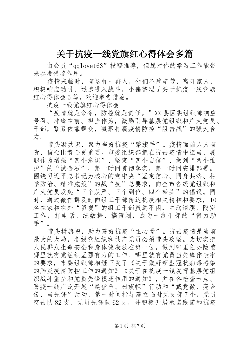 关于抗疫一线党旗红心得体会多篇_第1页