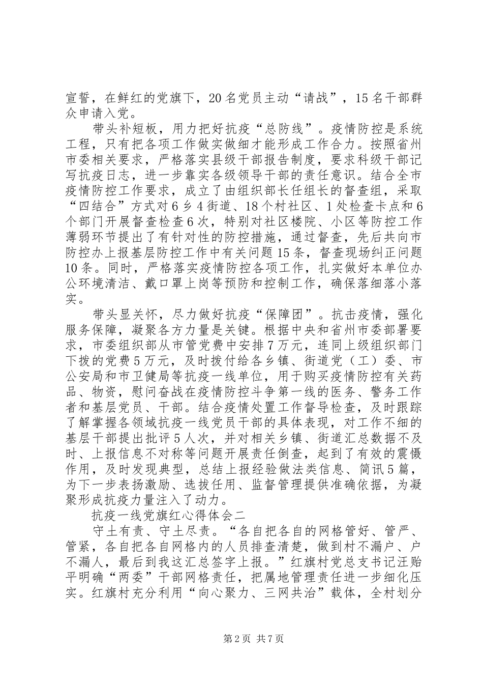 关于抗疫一线党旗红心得体会多篇_第2页