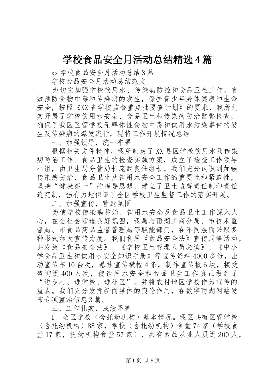学校食品安全月活动总结精选4篇_第1页