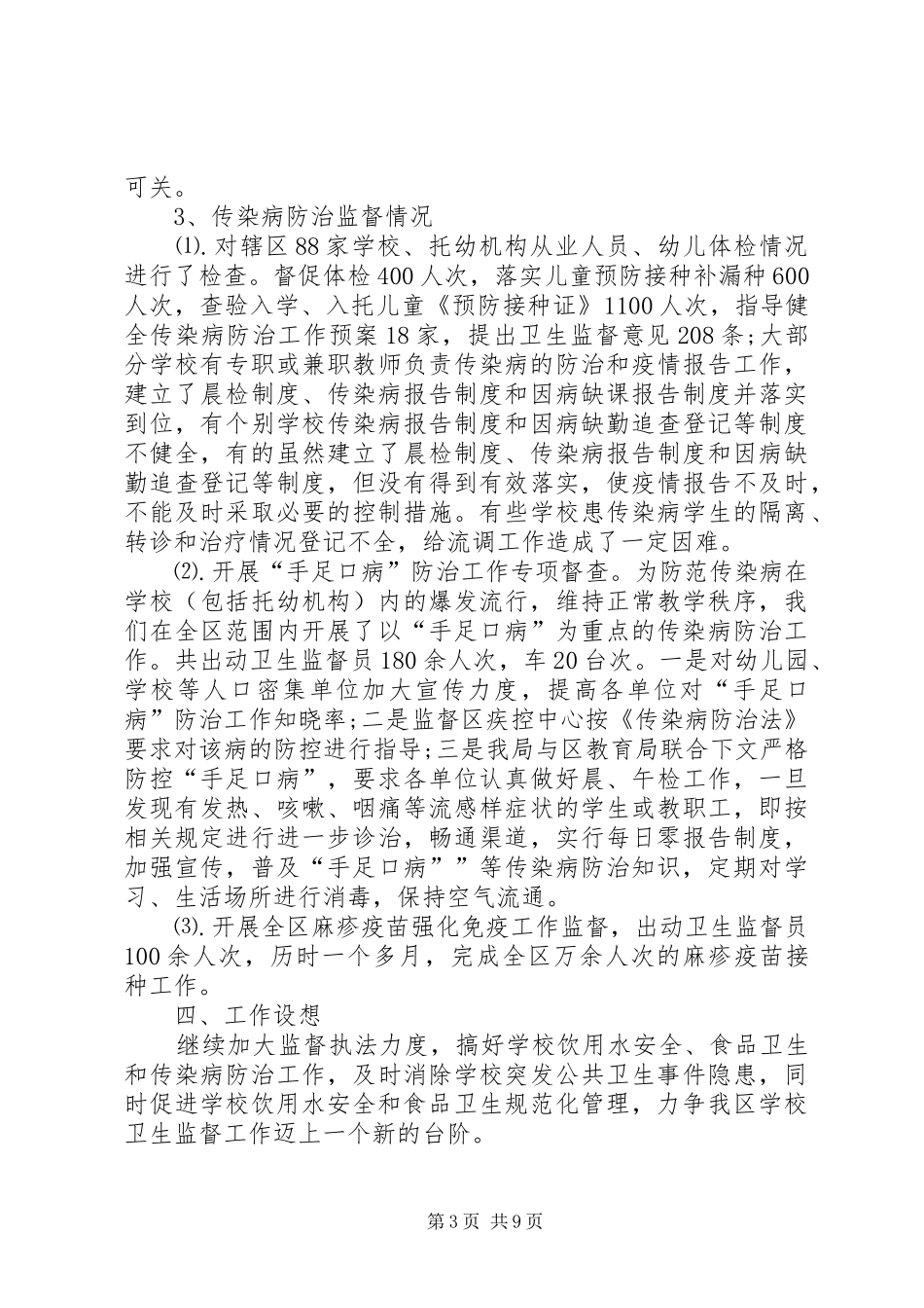 学校食品安全月活动总结精选4篇_第3页