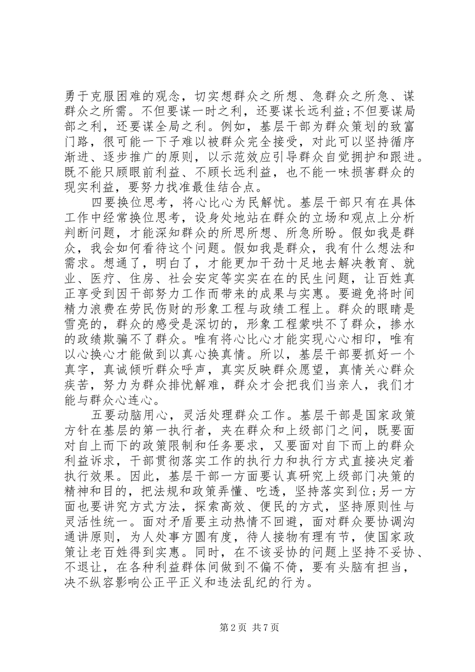 XX年如何做好群众工作心得体会_第2页