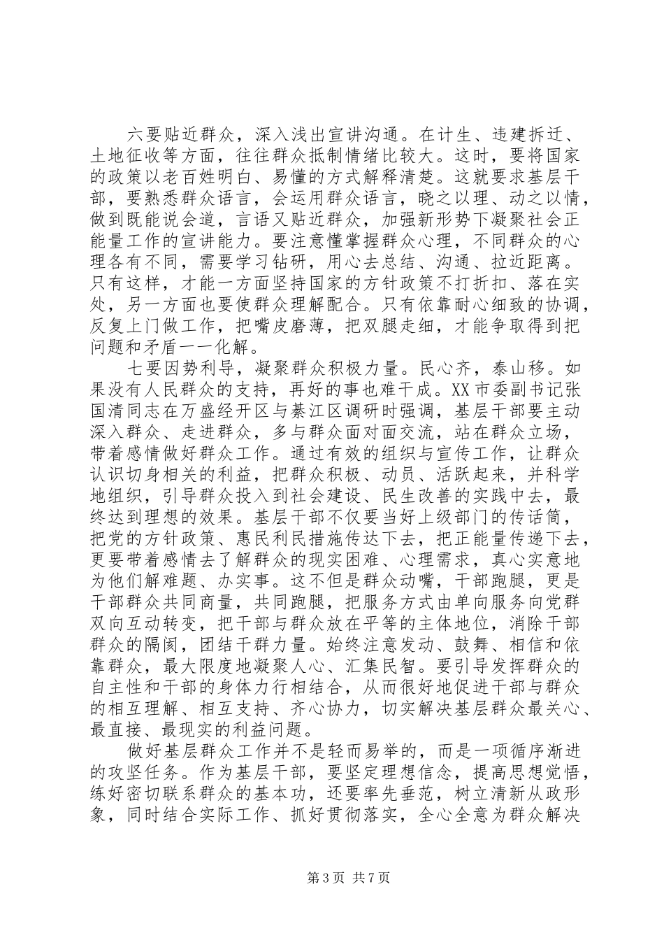 XX年如何做好群众工作心得体会_第3页