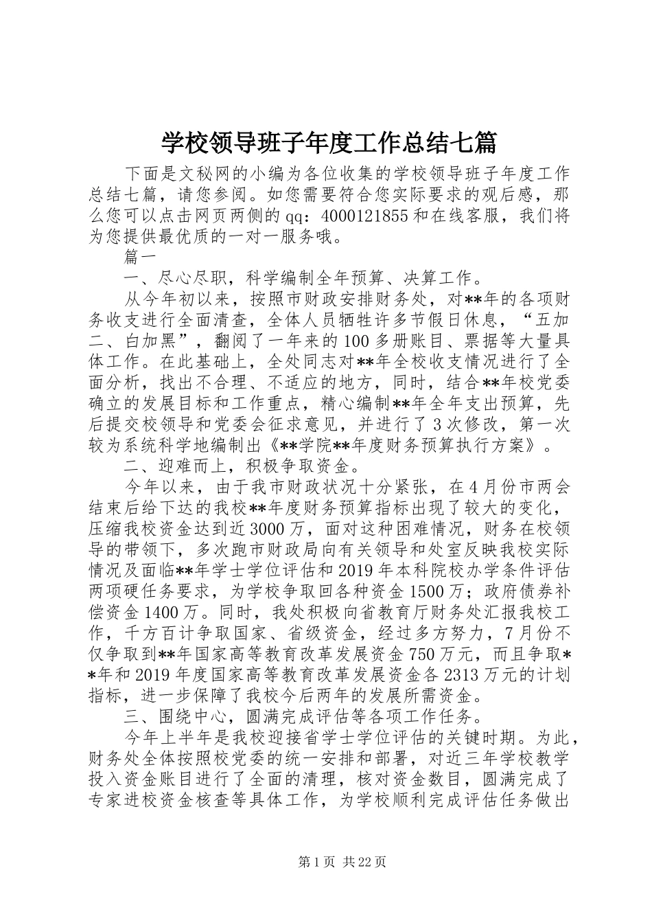学校领导班子年度工作总结七篇_第1页