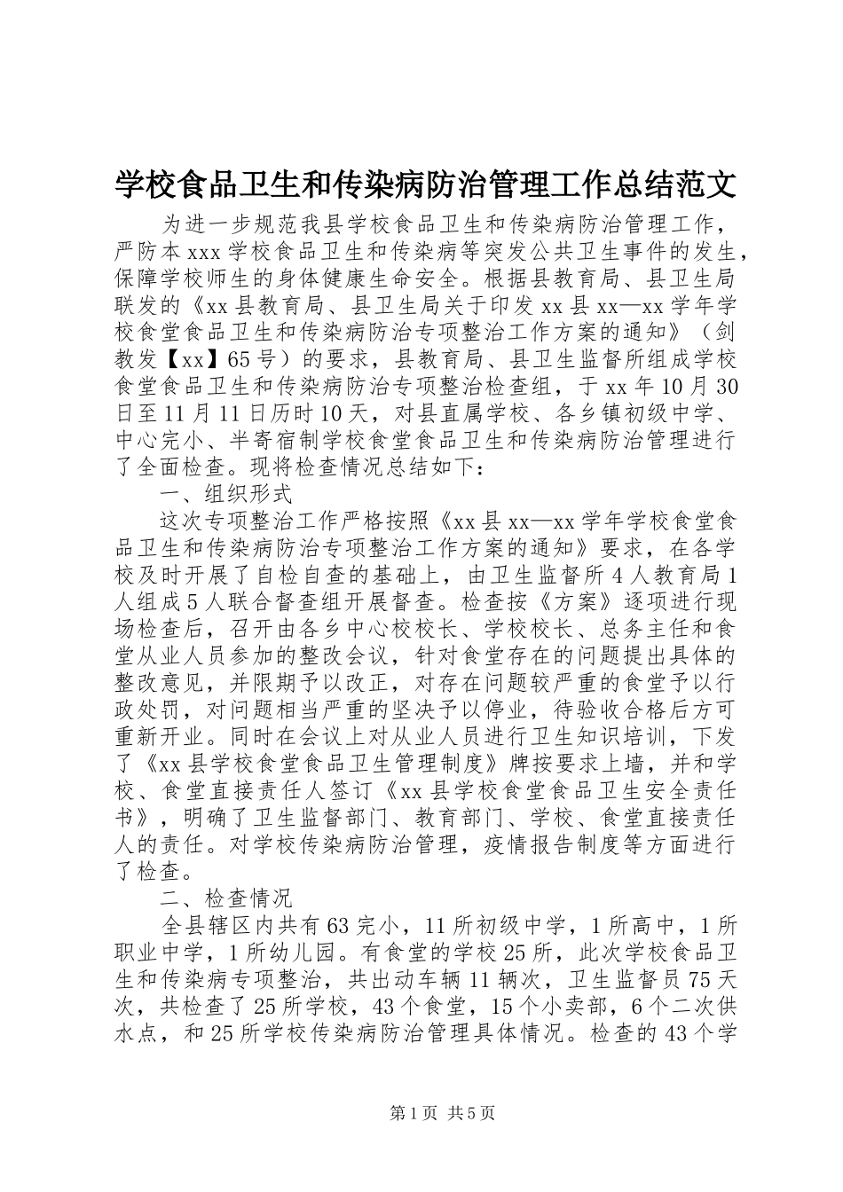 学校食品卫生和传染病防治管理工作总结范文_第1页