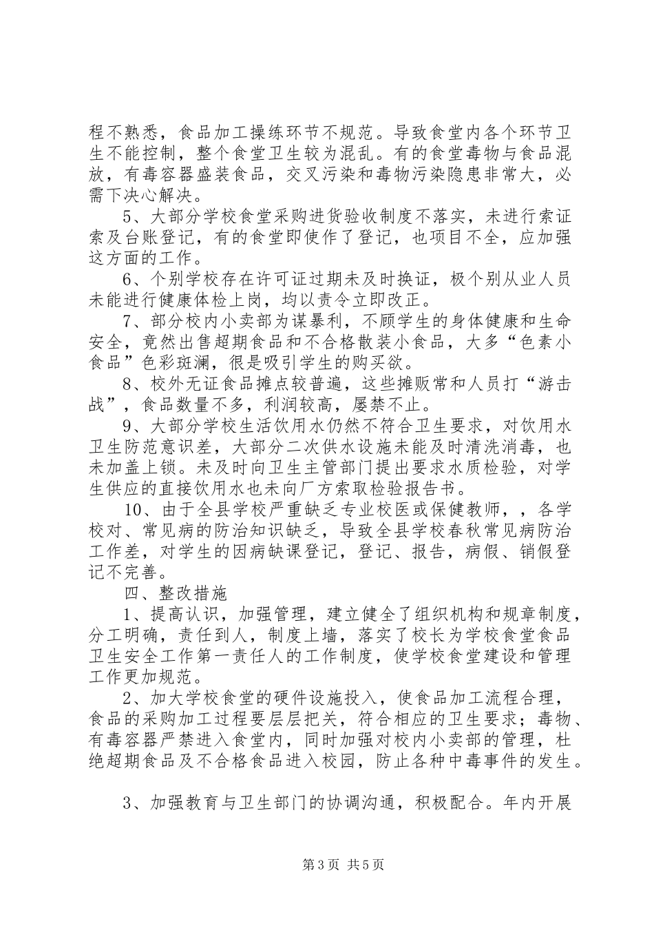 学校食品卫生和传染病防治管理工作总结范文_第3页