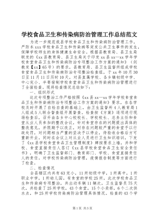 学校食品卫生和传染病防治管理工作总结范文