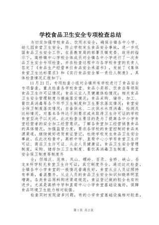 学校食品卫生安全专项检查总结