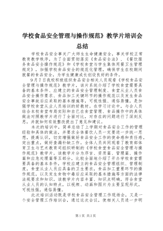 学校食品安全管理与操作规范》教学片培训会总结