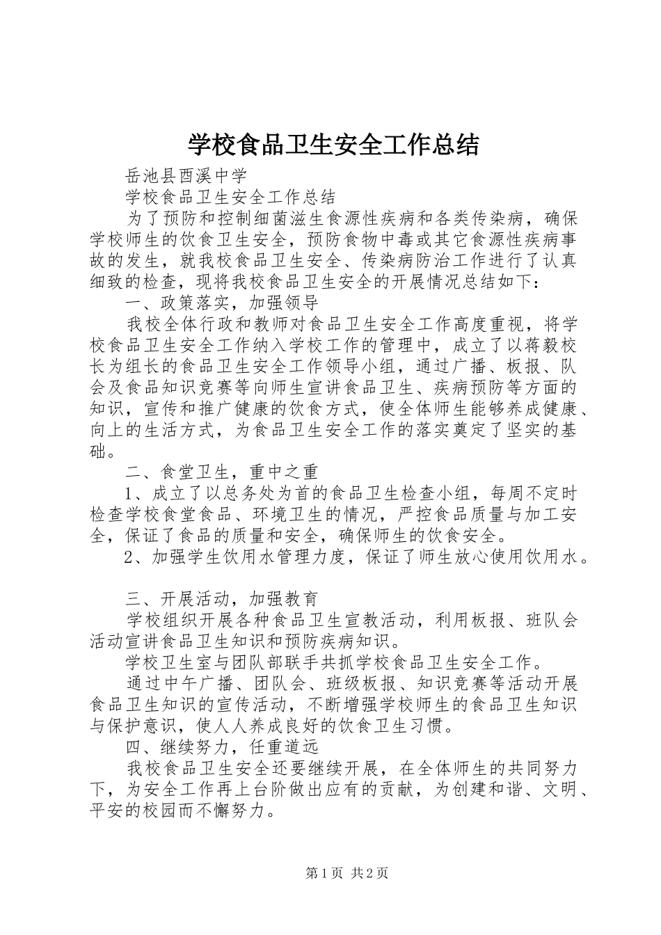 学校食品卫生安全工作总结_第1页