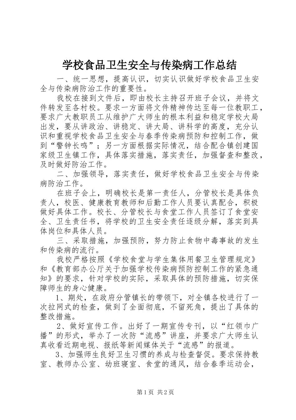 学校食品卫生安全与传染病工作总结_第1页