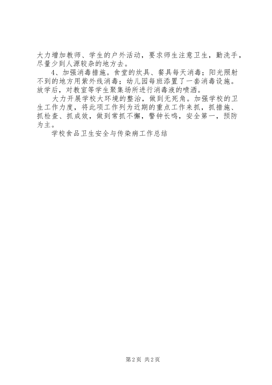 学校食品卫生安全与传染病工作总结_第2页