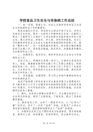 学校食品卫生安全与传染病工作总结