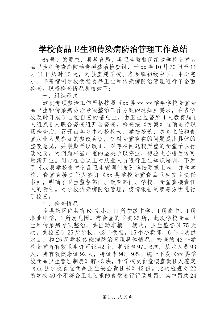 学校食品卫生和传染病防治管理工作总结_第1页
