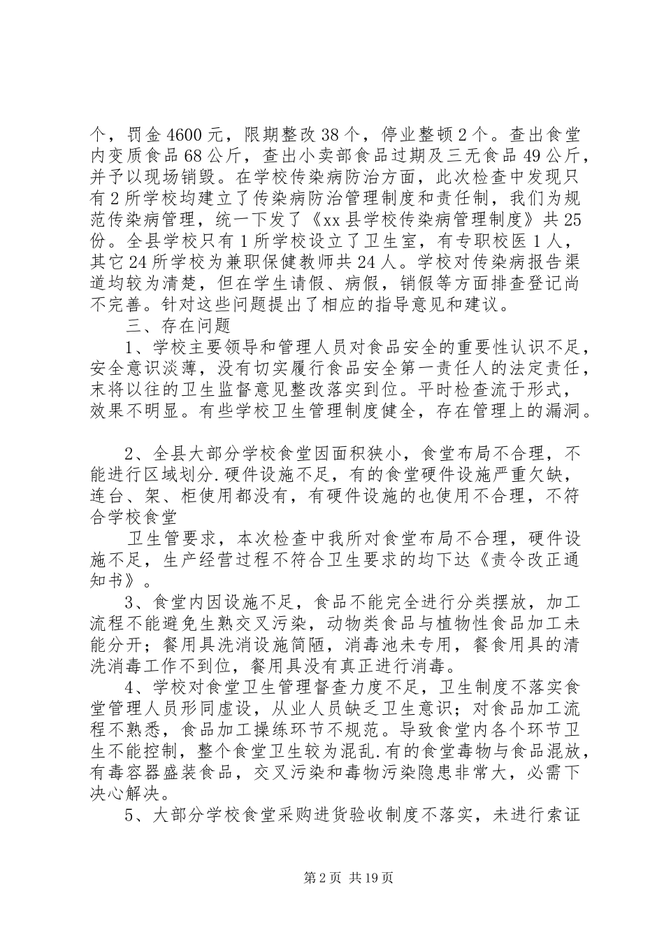 学校食品卫生和传染病防治管理工作总结_第2页