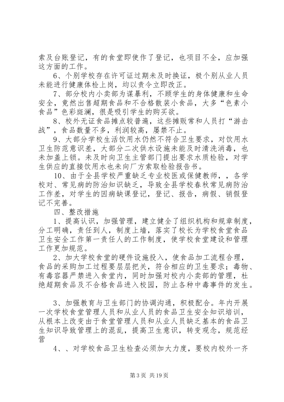 学校食品卫生和传染病防治管理工作总结_第3页