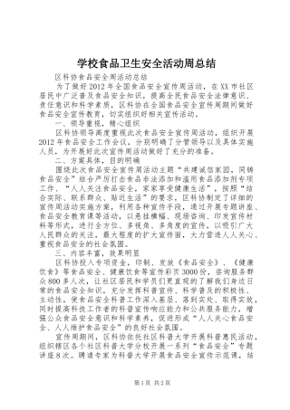 学校食品卫生安全活动周总结