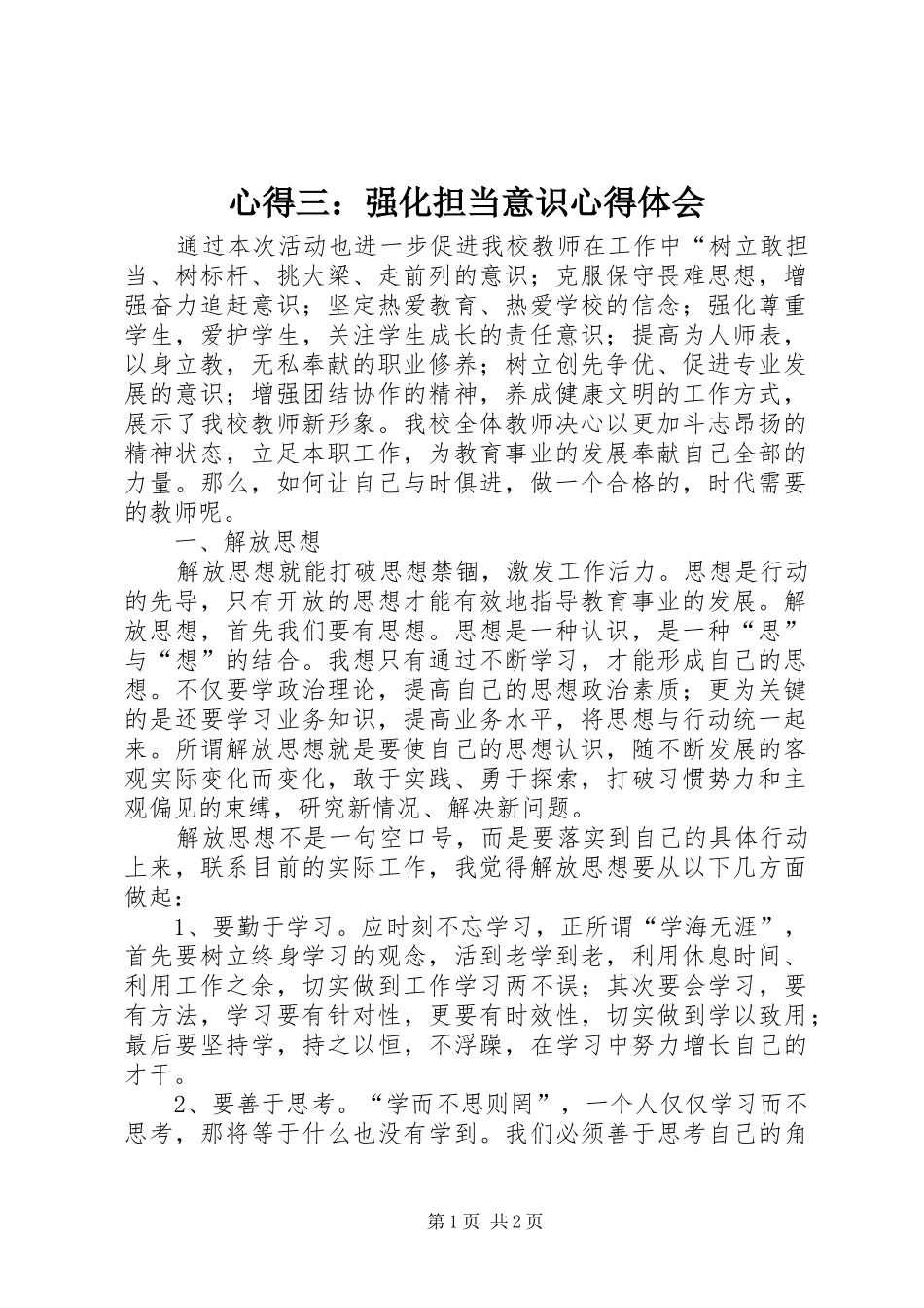 心得三：强化担当意识心得体会_第1页