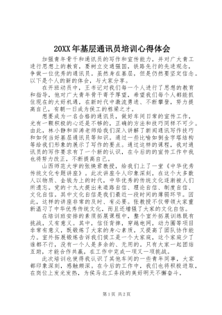 20XX年基层通讯员培训心得体会