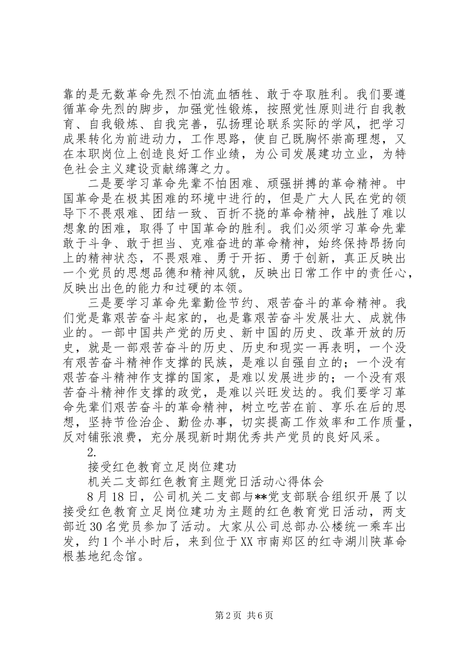 20XX年基层支部红色教育主题活动心得体会【3篇】_第2页