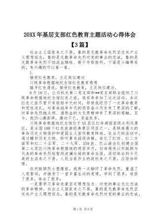 20XX年基层支部红色教育主题活动心得体会【3篇】